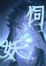 饲妖第10集