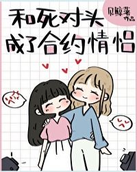 和死对头成了合约